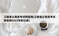 江西省公务员考试网官网(江西省公务员考试网官网2023年职位表)