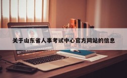 关于山东省人事考试中心官方网站的信息