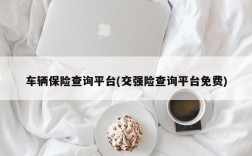 车辆保险查询平台(交强险查询平台免费)