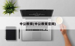 中公教育(中公教育官网)