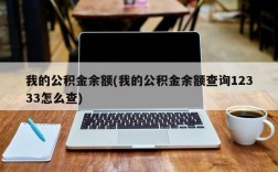 我的公积金余额(我的公积金余额查询12333怎么查)