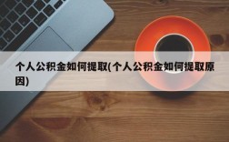 个人公积金如何提取(个人公积金如何提取原因)