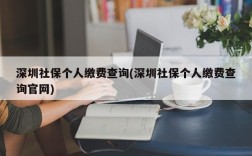 深圳社保个人缴费查询(深圳社保个人缴费查询官网)