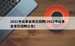 2021中山事业单位招聘(2021中山事业单位招聘公告)