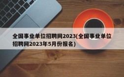 全国事业单位招聘网2023(全国事业单位招聘网2023年5月份报名)