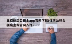 北京住房公积金app官网下载(住房公积金额度查询官网入口)