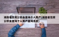 湖南省住房公积金查询个人账户(湖南省住房公积金查询个人账户查询系统)