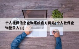 个人社保信息查询系统官方网站(个人社保查询登录入口)