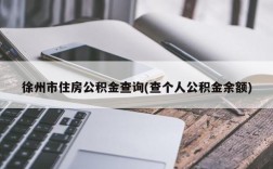 徐州市住房公积金查询(查个人公积金余额)