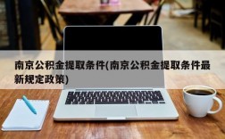 南京公积金提取条件(南京公积金提取条件最新规定政策)