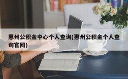 惠州公积金中心个人查询(惠州公积金个人查询官网)