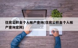 住房公积金个人帐户查询(住房公积金个人帐户查询官网)