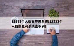 12333个人档案查询系统(12333个人档案查询系统查不到)