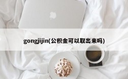 gongjijin(公积金可以取出来吗)