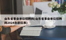 山东省事业单位招聘网(山东省事业单位招聘网2024年职位表)