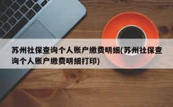 苏州社保查询个人账户缴费明细(苏州社保查询个人账户缴费明细打印)