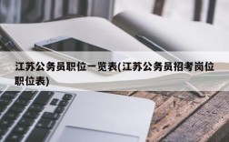 江苏公务员职位一览表(江苏公务员招考岗位职位表)