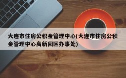 大连市住房公积金管理中心(大连市住房公积金管理中心高新园区办事处)