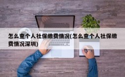 怎么查个人社保缴费情况(怎么查个人社保缴费情况深圳)