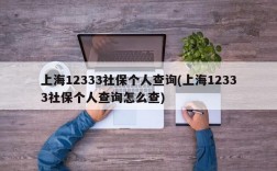 上海12333社保个人查询(上海12333社保个人查询怎么查)