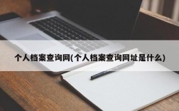 个人档案查询网(个人档案查询网址是什么)