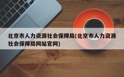 北京市人力资源社会保障局(北京市人力资源社会保障局网站官网)