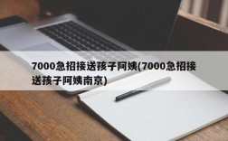 7000急招接送孩子阿姨(7000急招接送孩子阿姨南京)