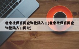 北京社保官网查询登陆入口(北京社保官网查询登陆入口网址)