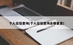 个人征信查询(个人征信查询去哪里查)