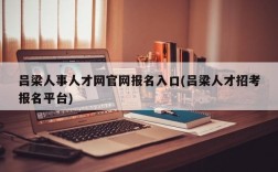 吕梁人事人才网官网报名入口(吕梁人才招考报名平台)