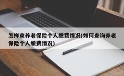 怎样查养老保险个人缴费情况(如何查询养老保险个人缴费情况)