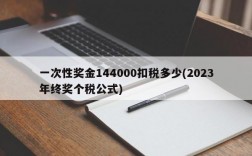 一次性奖金144000扣税多少(2023年终奖个税公式)