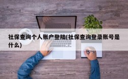 社保查询个人账户登陆(社保查询登录账号是什么)