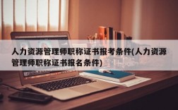 人力资源管理师职称证书报考条件(人力资源管理师职称证书报名条件)