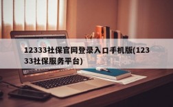 12333社保官网登录入口手机版(12333社保服务平台)