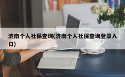 济南个人社保查询(济南个人社保查询登录入口)