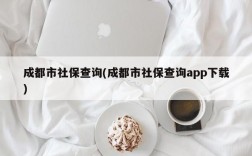 成都市社保查询(成都市社保查询app下载)