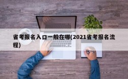 省考报名入口一般在哪(2021省考报名流程)