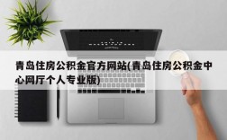 青岛住房公积金官方网站(青岛住房公积金中心网厅个人专业版)