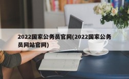 2022国家公务员官网(2022国家公务员网站官网)