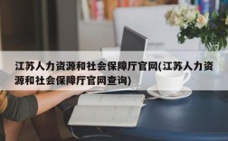 江苏人力资源和社会保障厅官网(江苏人力资源和社会保障厅官网查询)