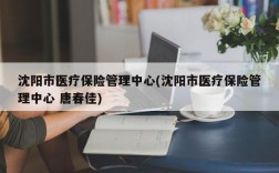 沈阳市医疗保险管理中心(沈阳市医疗保险管理中心 唐春佳)