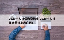 2020个人社保缴费标准(2020个人社保缴费标准表广西)