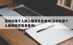 深圳社保个人网上服务系统查询(深圳社保个人服务网页登录查询)