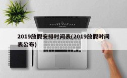 2019放假安排时间表(2019放假时间表公布)