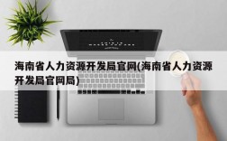 海南省人力资源开发局官网(海南省人力资源开发局官网局)