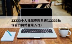 12333个人社保查询系统(12333社保官方网站登录入口)