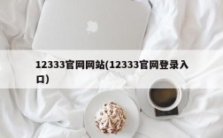 12333官网网站(12333官网登录入口)