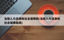 当地人力资源和社会保障网(当地人力资源和社会保障局网)