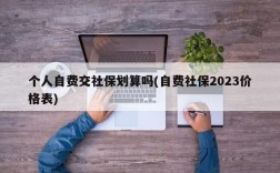 个人自费交社保划算吗(自费社保2023价格表)